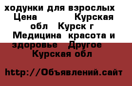 ходунки для взрослых › Цена ­ 2 000 - Курская обл., Курск г. Медицина, красота и здоровье » Другое   . Курская обл.